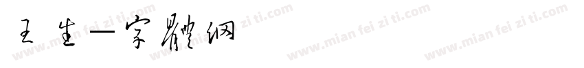 王玉生字体转换