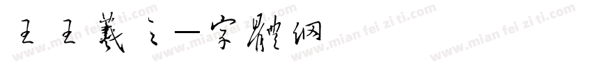 王王羲之字体转换
