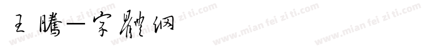 王腾跃字体转换