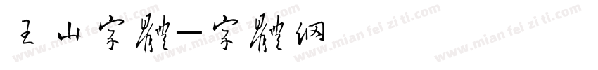 王船山字体字体转换