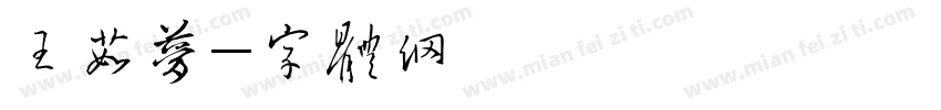 王茹梦字体转换
