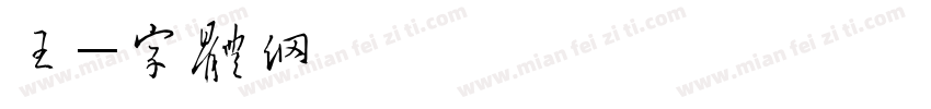 王荣荣字体转换