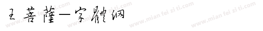 王菩萨字体转换