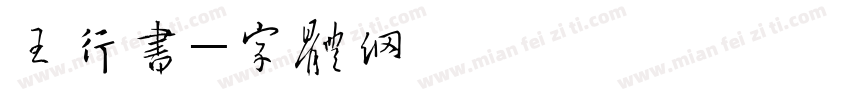 王行书简字体转换