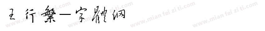 王行繁字体转换