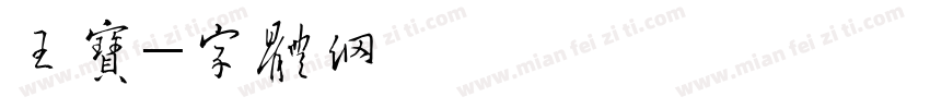 王贵宝字体转换
