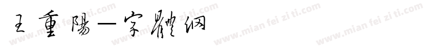王重阳字体转换