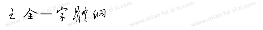 王金英字体转换