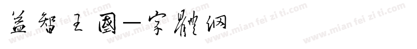 益智王国字体转换