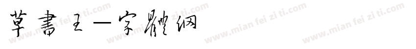 草书王字体转换