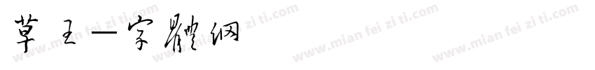 草原王字体转换
