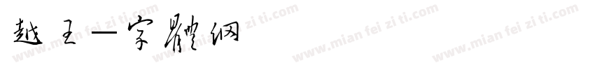 越王字体转换