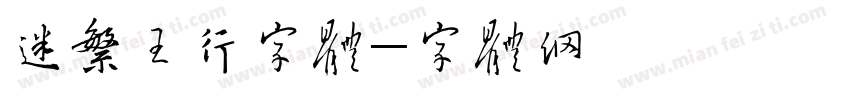 迷你繁王行字体字体转换