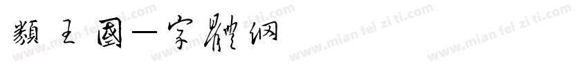 鸟类王国字体转换