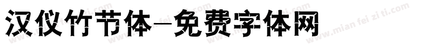 汉仪竹节体字体转换