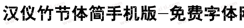 汉仪竹节体简手机版字体转换