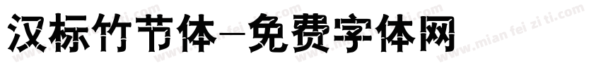 汉标竹节体字体转换
