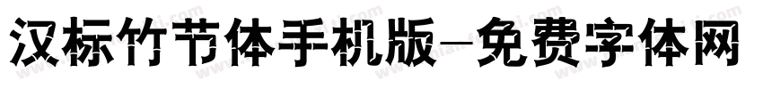 汉标竹节体手机版字体转换