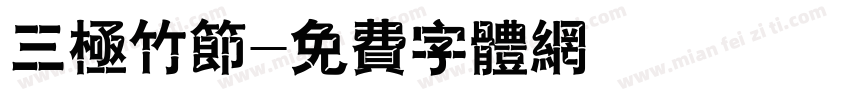 三极竹节字体转换