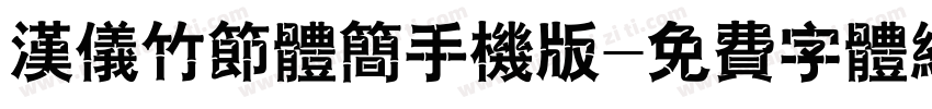 汉仪竹节体简手机版字体转换