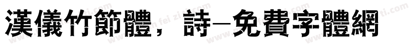 汉仪竹节体，诗字体转换