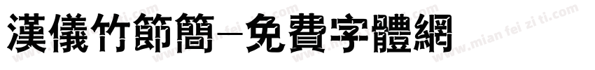 汉仪竹节简字体转换