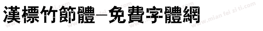 汉标竹节体字体转换