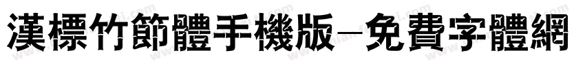 汉标竹节体手机版字体转换