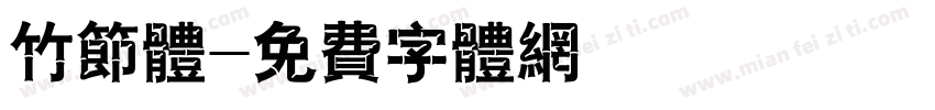 竹节体字体转换
