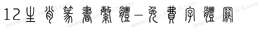 12生肖篆书繁体字体转换