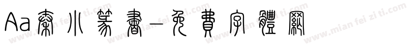 Aa秦小篆书字体转换