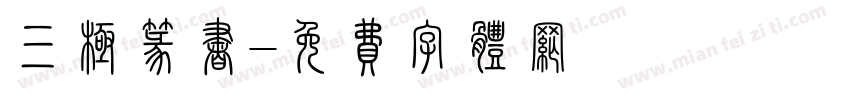 三极篆书字体转换