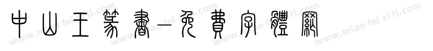 中山王篆书字体转换