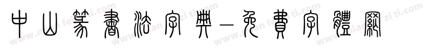 中山篆书法字典字体转换