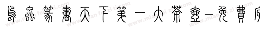 乌虫篆书天下第一大茶壶字体转换