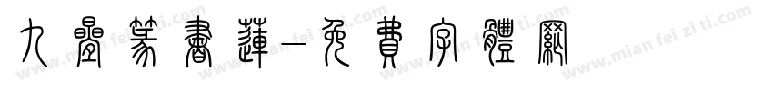 九叠篆书莲字体转换