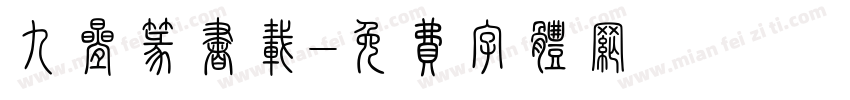 九叠篆书载字体转换