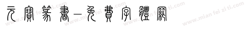 元宝篆书字体转换