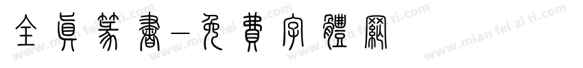 全真篆书字体转换