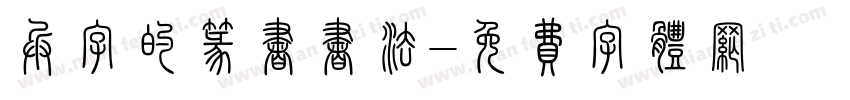 兵字的篆书书法字体转换
