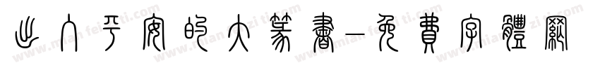 出入平安的大篆书字体转换