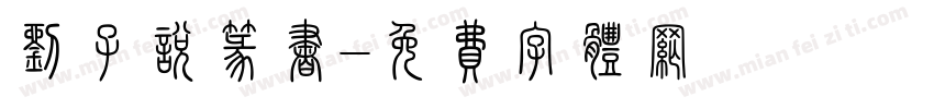 刘子悦篆书字体转换