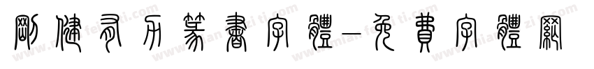 刚健有力篆书字体字体转换
