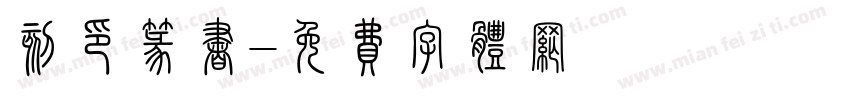 刻印篆书字体转换