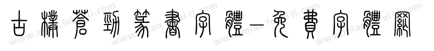 古朴苍劲篆书字体字体转换