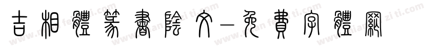 吉相体篆书阴文字体转换