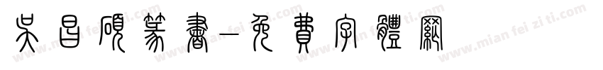 吴昌硕篆书字体转换