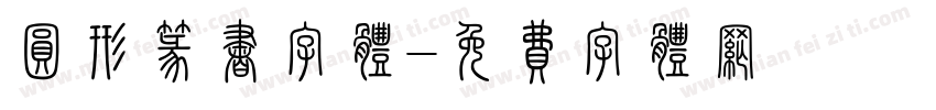 圆形篆书字体字体转换