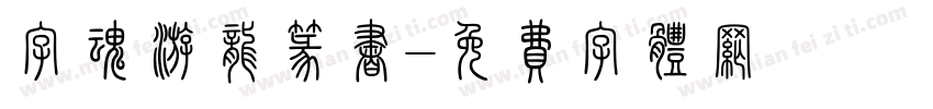 字魂游龙篆书字体转换
