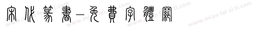 宋代篆书字体转换